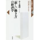 「新しい働き方」の経済学　アダム・スミス『国富論』を読み直す