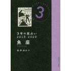 ３年の星占い魚座　２０１８－２０２０