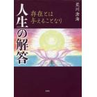 人生の解答　存在とは与えることなり