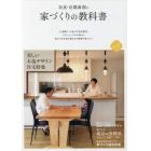 奈良・京都南部の家づくりの教科書　ｖｏｌ．１