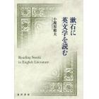 漱石に英文学を読む