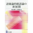 語彙論的統語論の新展開