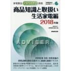 家電製品アドバイザー資格商品知識と取扱い　２０１８年版生活家電編