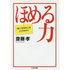 ほめる力　「楽しく生きる人」はここがちがう