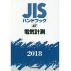 ＪＩＳハンドブック　電気計測　２０１８