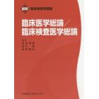 臨床医学総論／臨床検査医学総論