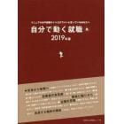 自分で動く就職　マニュアル本や就職サイトだけでいいと思っているあなたへ　２０１９年版