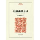 社会契約論を問いなおす　現代コミュニタリアニズムからの視座