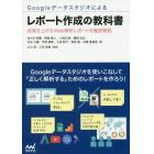 Ｇｏｏｇｌｅデータスタジオによるレポート作成の教科書　成果を上げるＷｅｂ解析レポートを徹底解説