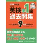 英検準１級過去問集　文部科学省後援　２０１８年度版