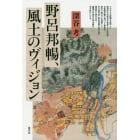 野呂邦暢、風土のヴィジョン