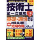 過去問７年分＋本年度予想技術士第一次試験基礎・適性科目対策＋超重要項目短期攻略レジュメ　’１８年版