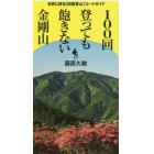 １００回登っても飽きない金剛山　世界に誇る〈回数登山〉ルートガイド