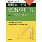 基礎からの数学２＋Ｂ　Ｅｘｐｒｅｓｓ　１０日あればいい！　２０１９