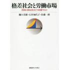 格差社会と労働市場　貧困の固定化をどう回避するか