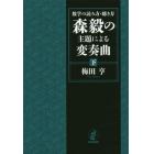 数学の読み方・聴き方森毅の主題による変奏曲　下