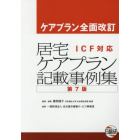 居宅ケアプラン記載事例集　ケアプラン全面改訂　ＩＣＦ対応