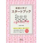 保育の学びスタートブック　おさえたい！知りたい！身につけたい！　書き込み式ワーク付き