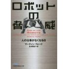 ロボットの脅威　人の仕事がなくなる日