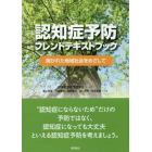 認知症予防フレンドテキストブック　開かれた地域社会をめざして