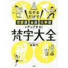 梵字大全　なぞるだけで恋愛運・金運・仕事運がアップする！