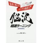 脳波超速ラーニング　脳波に慣れる！デジタル脳波入門