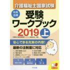 介護福祉士国家試験受験ワークブック　２０１９上