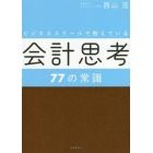 ビジネススクールで教えている会計思考７７の常識