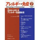 アレルギー・免疫　第２５巻第７号