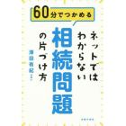 ネットではわからない相続問題の片づけ方　６０分でつかめる