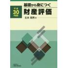 基礎から身につく財産評価　平成３０年度版