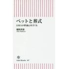 ペットと葬式　日本人の供養心をさぐる