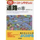 トコトンやさしい道路の本