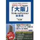 サラリーマンのための「大阪」ワンルームマンション投資術　いまそこに迫る「大増税時代」を乗り切る切り札