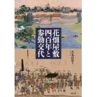 花畑屋敷四百年と参勤交代