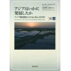 アジアはいかに発展したか　アジア開発銀行がともに歩んだ５０年