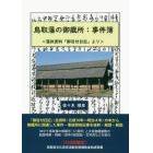 鳥取藩の御蔵所：事件簿　藩政資料「御目付日記」より