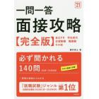 一問一答面接攻略〈完全版〉　’２１年度版