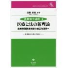 医療と法の新理論　医療事故調査制度の適正な活用へ　医療裁判の適正手続化へ