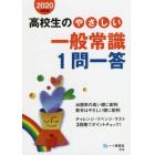 高校生のやさしい一般常識１問一答　２０２０年度版