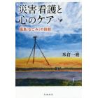 災害看護と心のケア　福島「なごみ」の挑戦