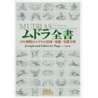 ムドラ全書　１０８種類のムドラの意味・効能・実践手順