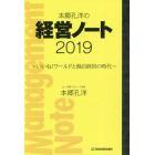 本郷孔洋の経営ノート　２０１９