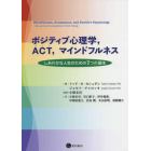 ポジティブ心理学，ＡＣＴ，マインドフルネス　しあわせな人生のための７つの基本