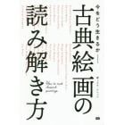 古典絵画の読み解き方　今をどう生きるか