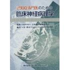 認知症専門医のための臨床神経病理学