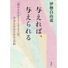 与えれば、与えられる　「相手を生かそうとする人は、自分も生かされる」法則