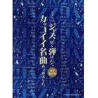 楽譜　ジャズっぽく弾けたらカッコイイ名曲