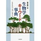 生物学キーワード事典　生きものの「なぜ」を考える