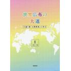 世界広布の大道　小説「新・人間革命」に学ぶ　１